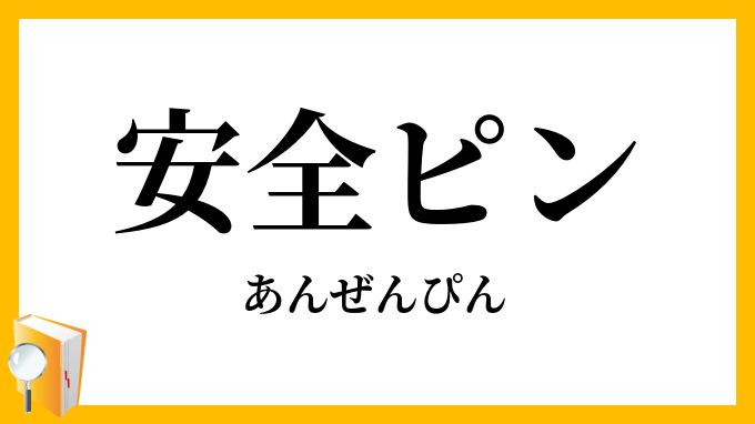 安全ピン