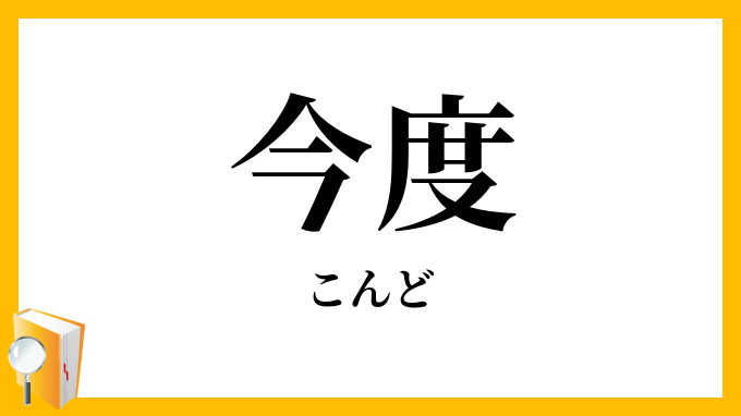 今度