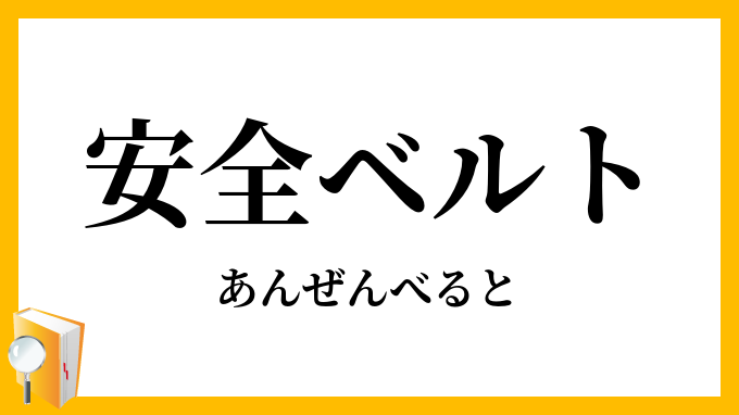 安全ベルト