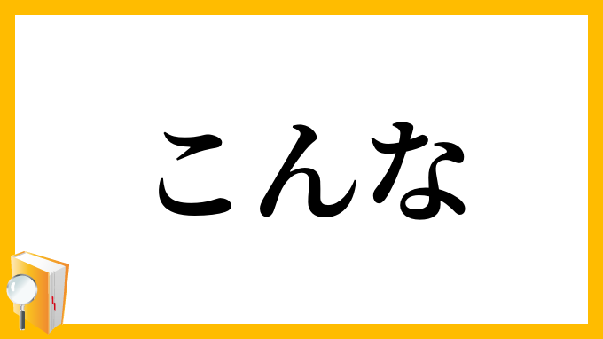 こんな