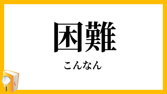 困難