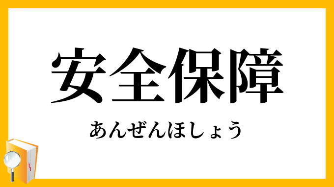 安全保障