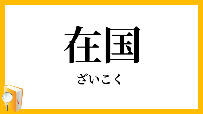 在国