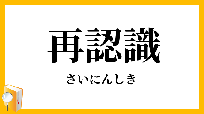 再認識