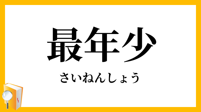 最年少