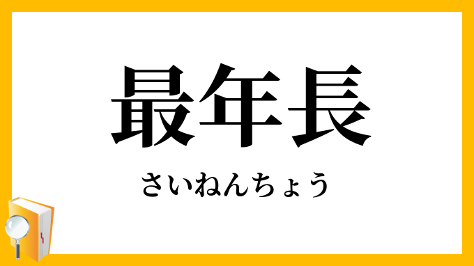 最年長