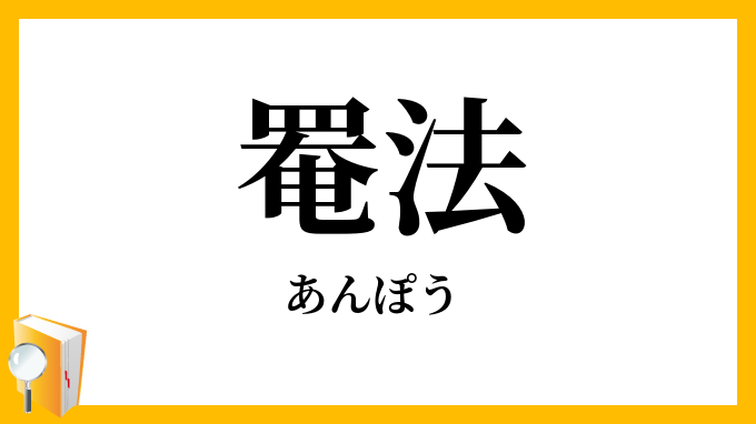 罨法