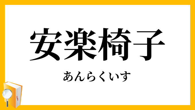 安楽椅子