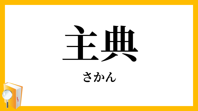 主典