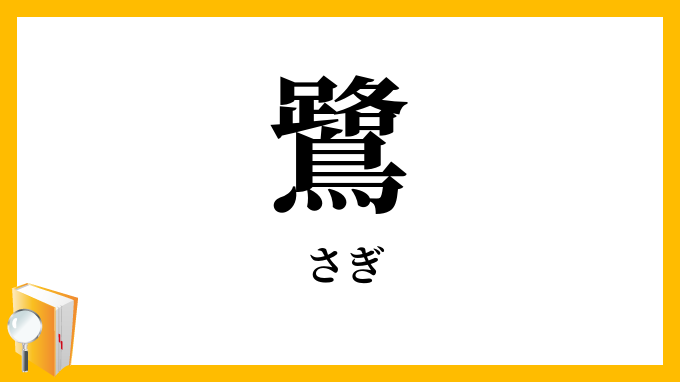 鷺