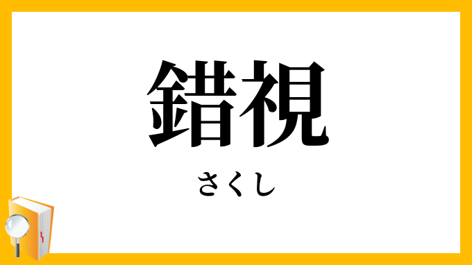 錯視