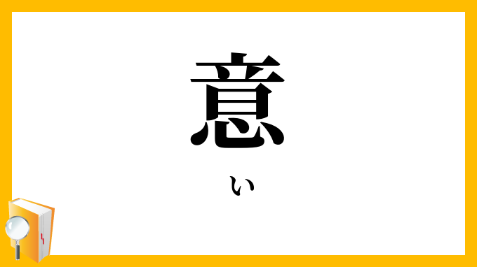 意
