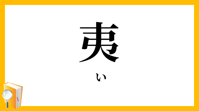 夷