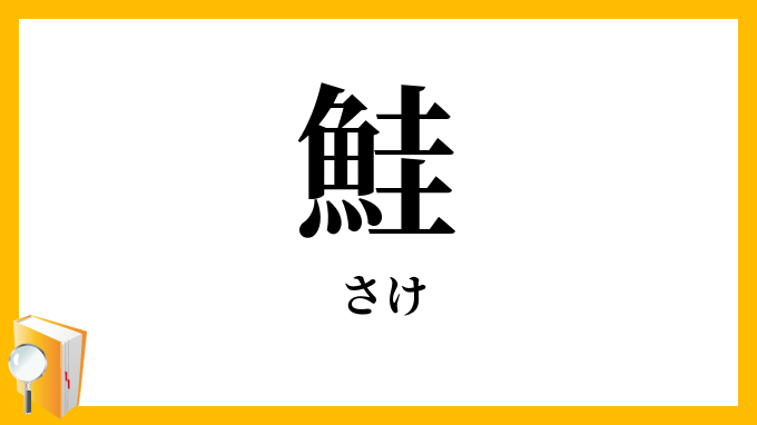 鮭