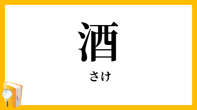 酒