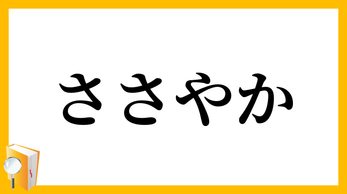 ささやか