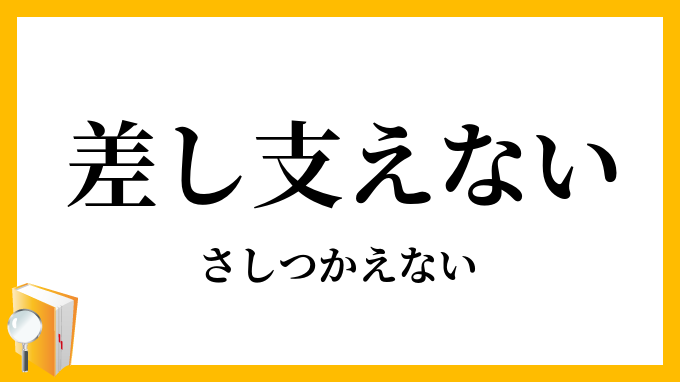 差し支えない