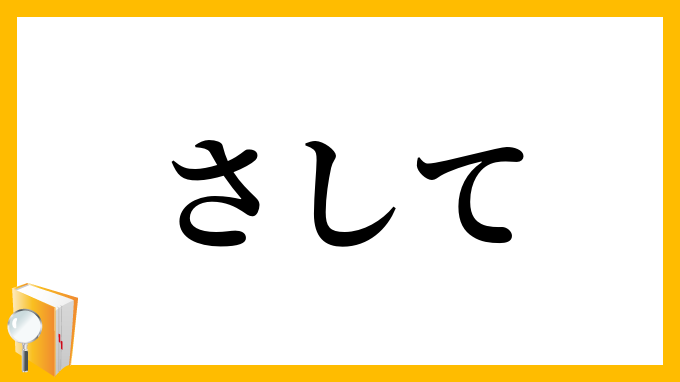 さして・然して