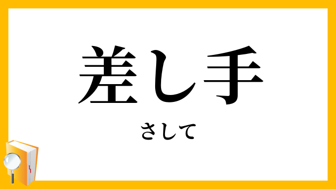 差し手