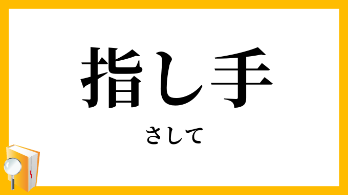 指し手