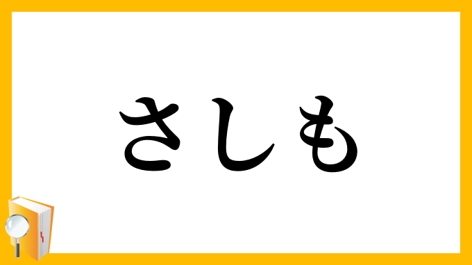 さしも・然しも