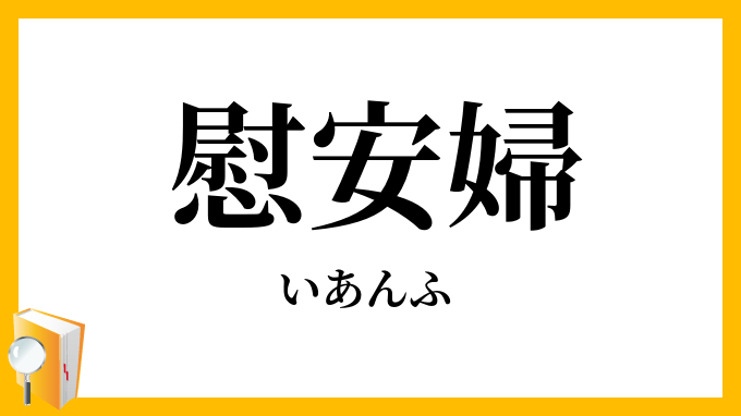 慰安婦