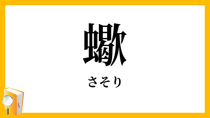 蠍
