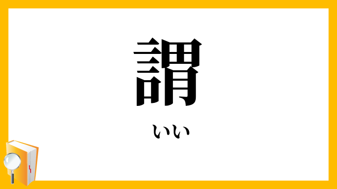 謂