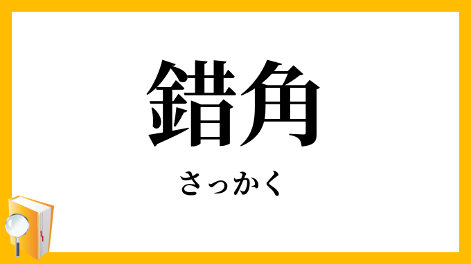 錯角
