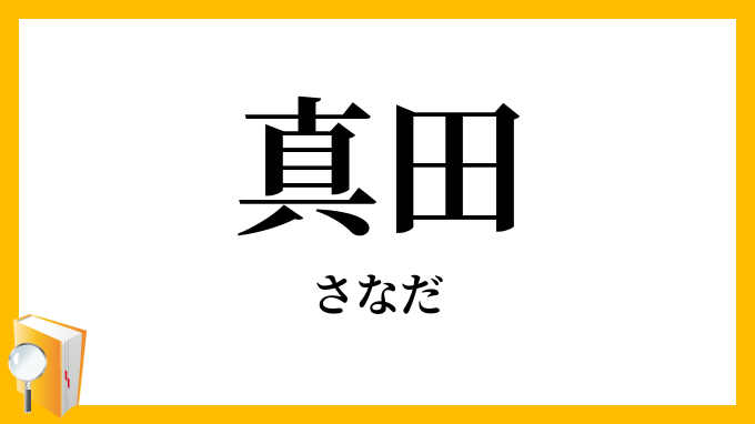 真田
