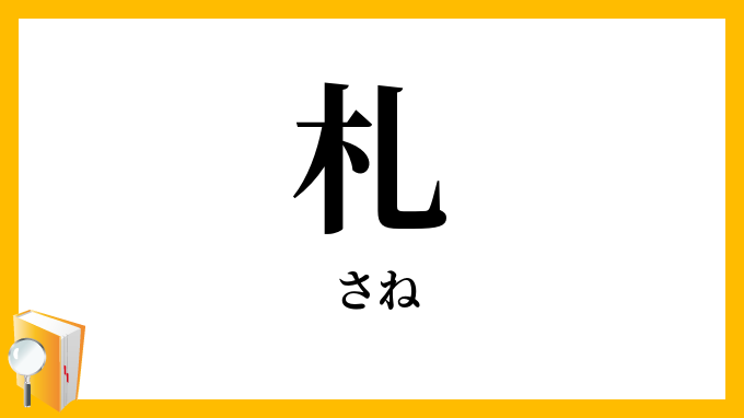 札