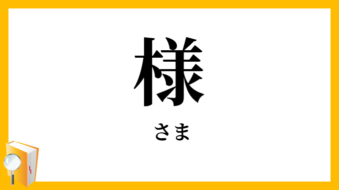 様
