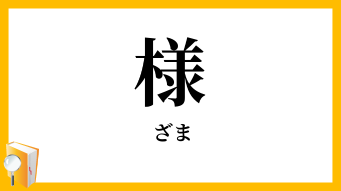 様・態