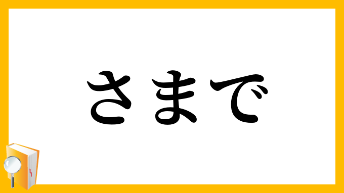 さまで
