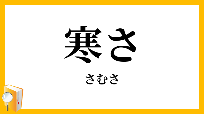 寒さ