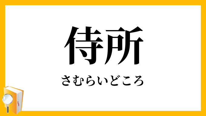 侍所