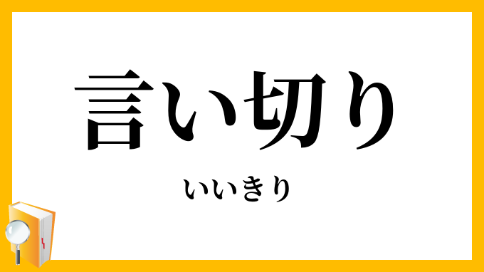 言い切り