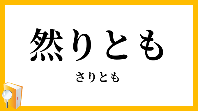 然りとも