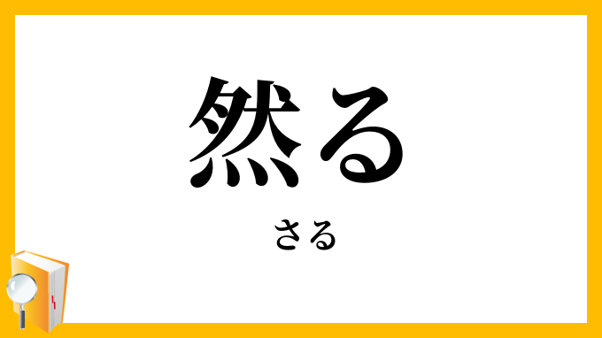 然る