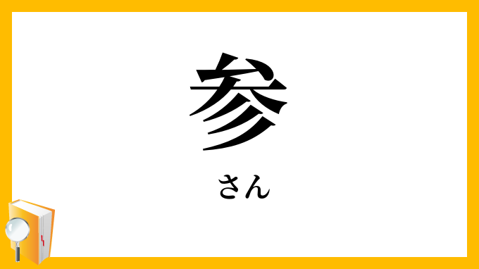 参