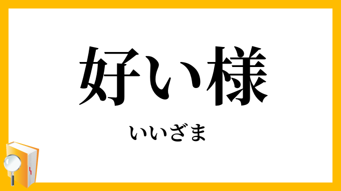 好い様
