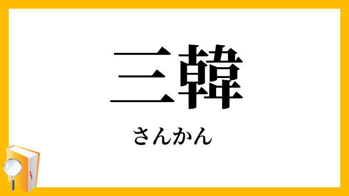 三韓