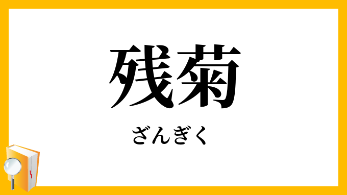 残菊