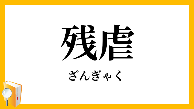 残虐