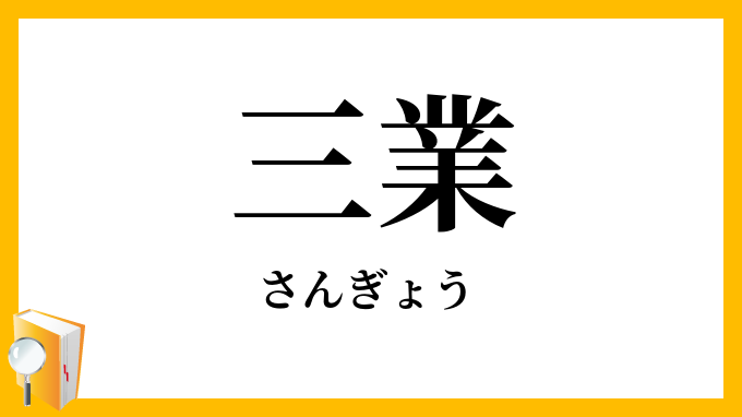 三業