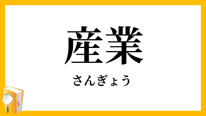 産業
