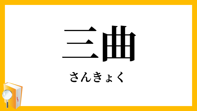 三曲