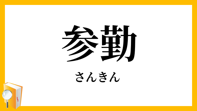 参勤・参覲