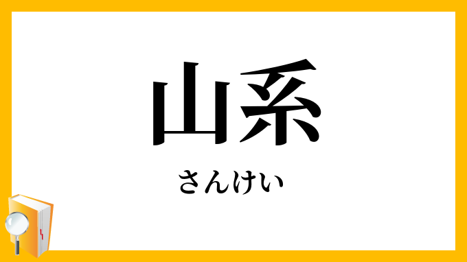 山系