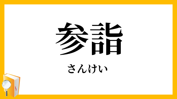 参詣